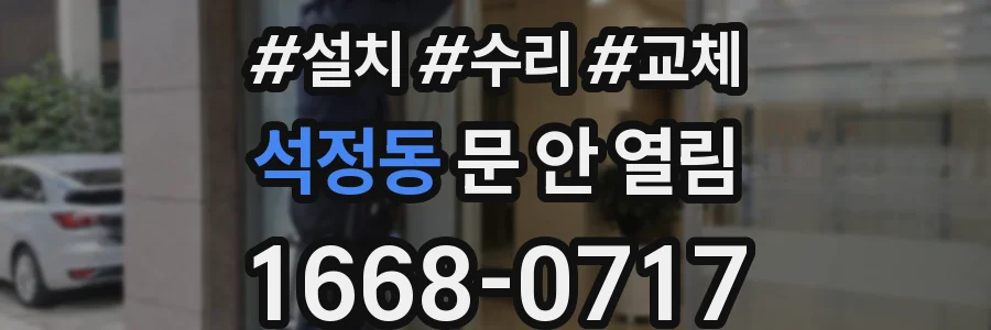 석정동 문 안 열림