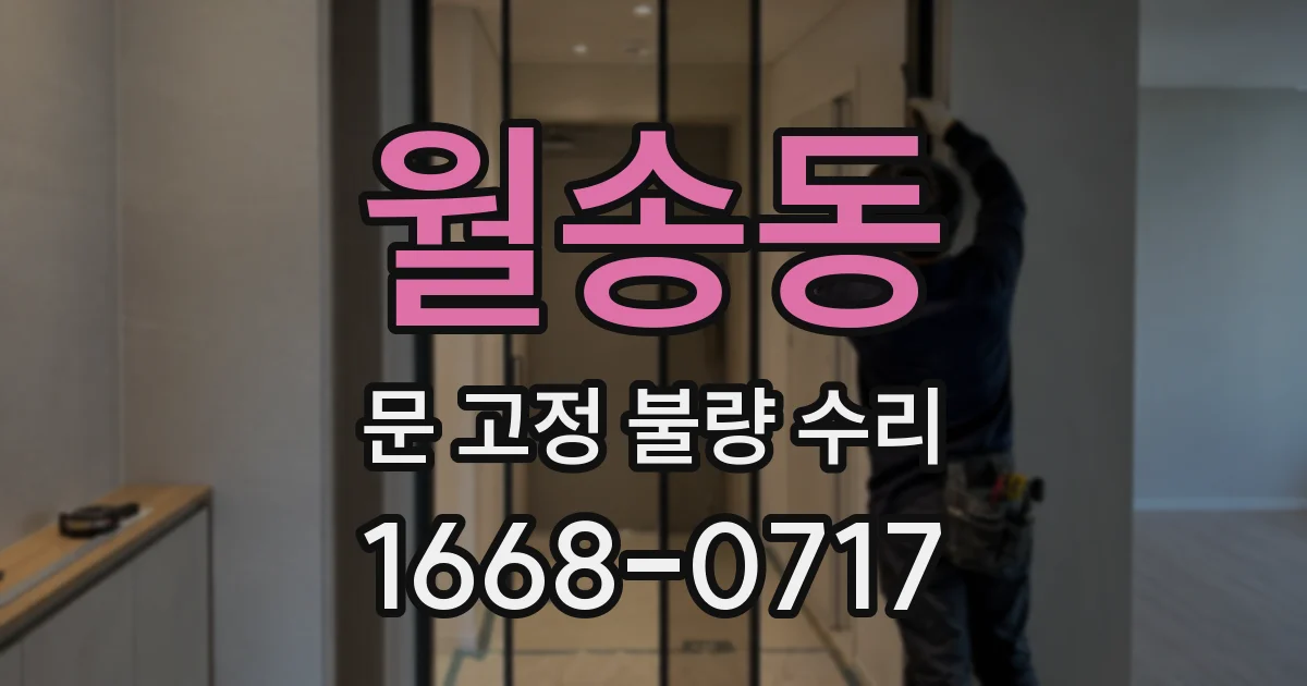 월송동 문 고정 불량 수리