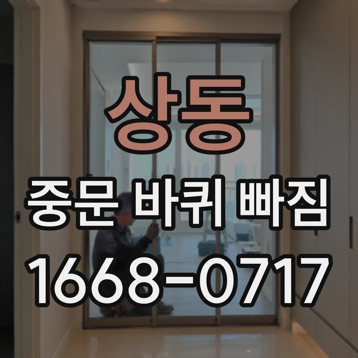 상동 중문 바퀴 빠짐