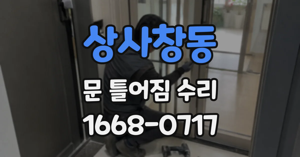 상사창동 문 틀어짐 수리