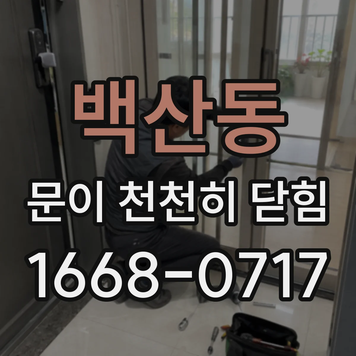 백산동 문이 천천히 닫힘
