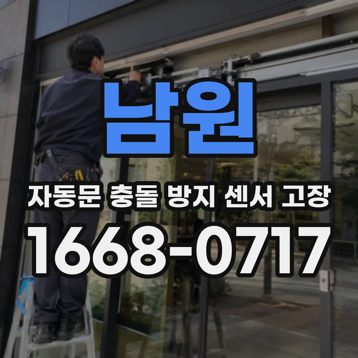 남원 자동문 충돌 방지 센서 고장 감도 튜닝 값 불일치 시 점검 순서