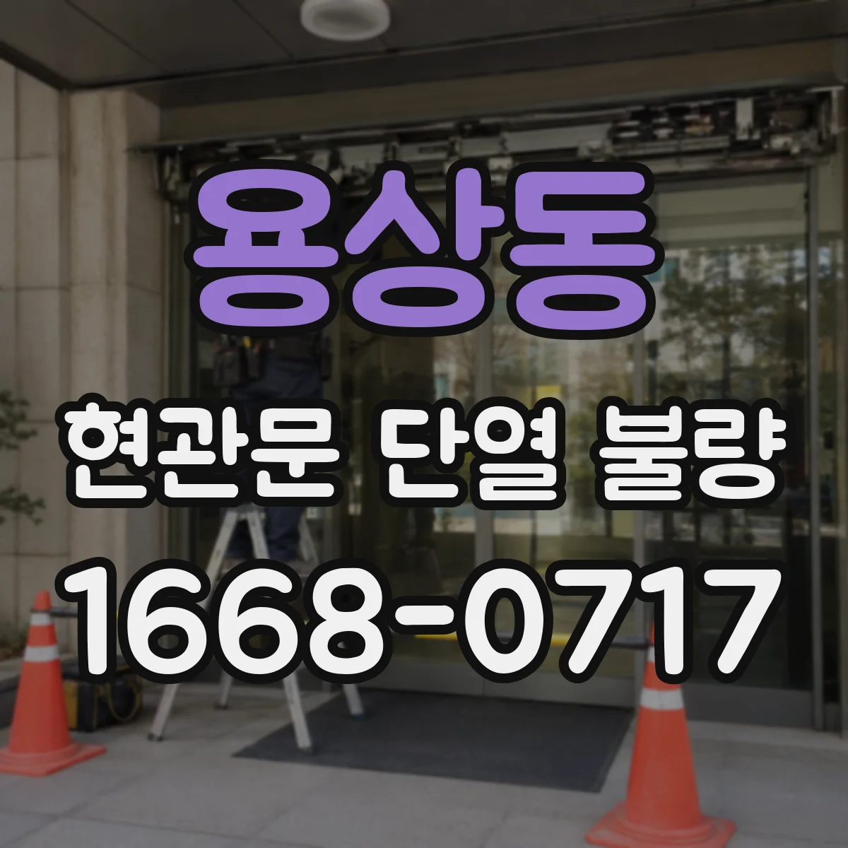 용상동 현관문 단열 불량