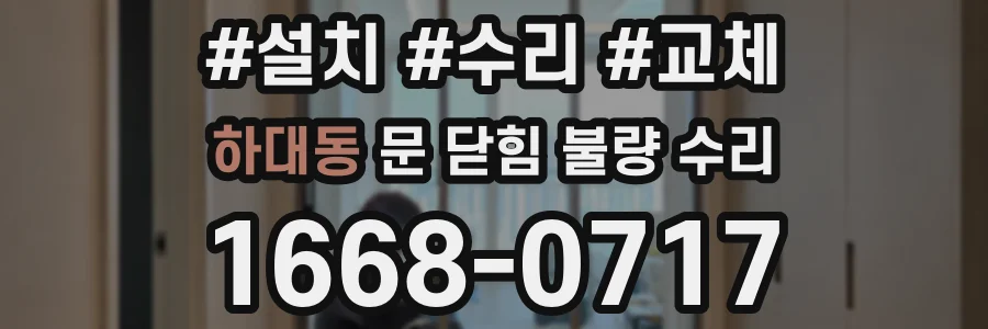 하대동 문 닫힘 불량 수리