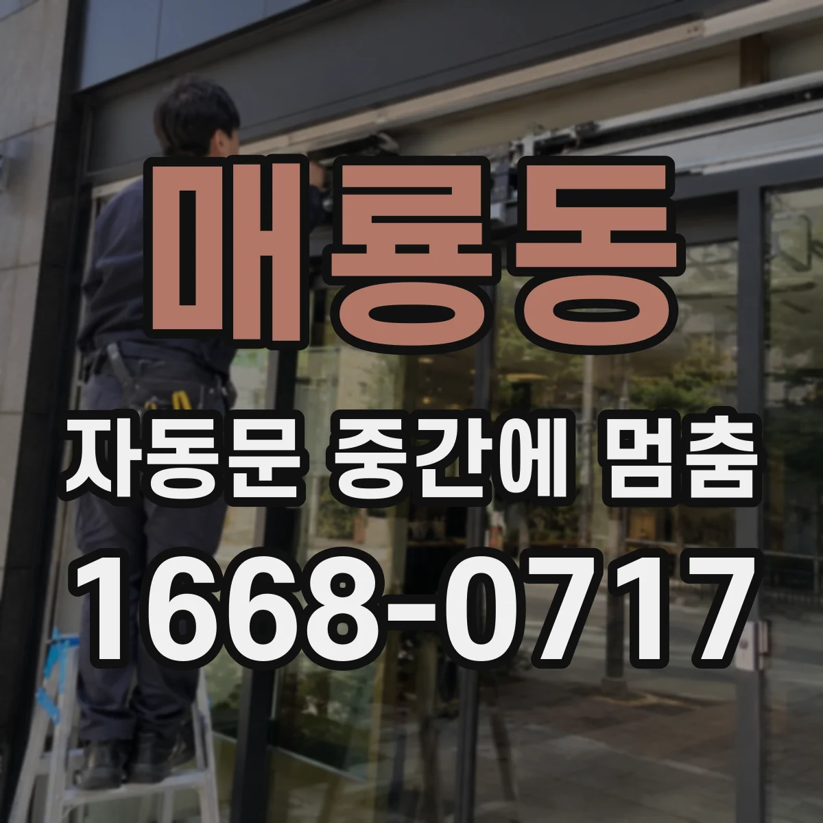 매룡동 자동문 중간에 멈춤