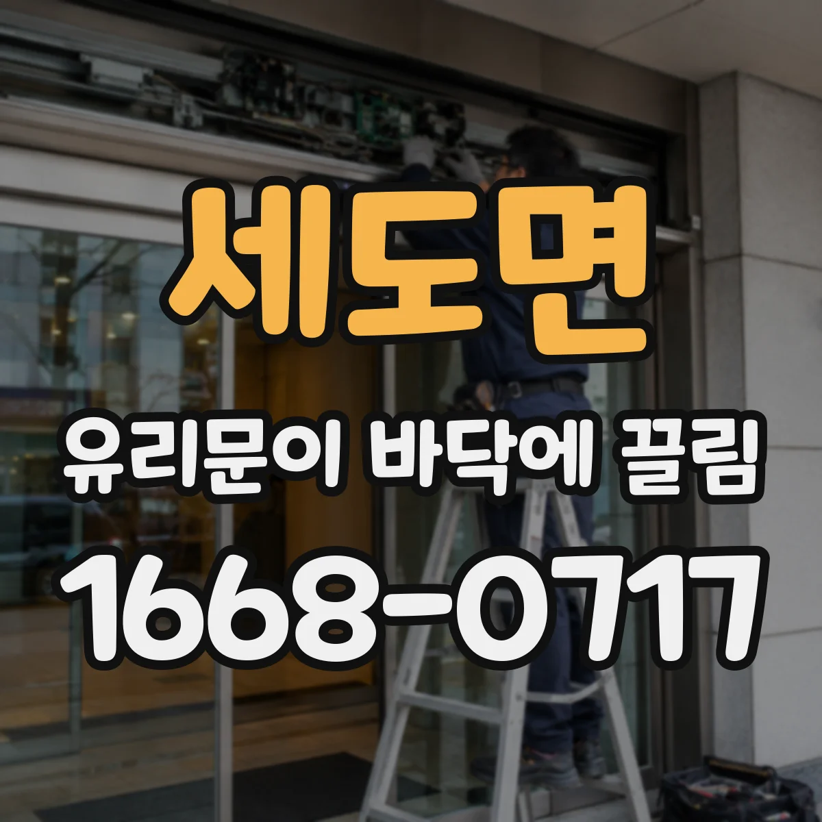 세도면 유리문이 바닥에 끌림