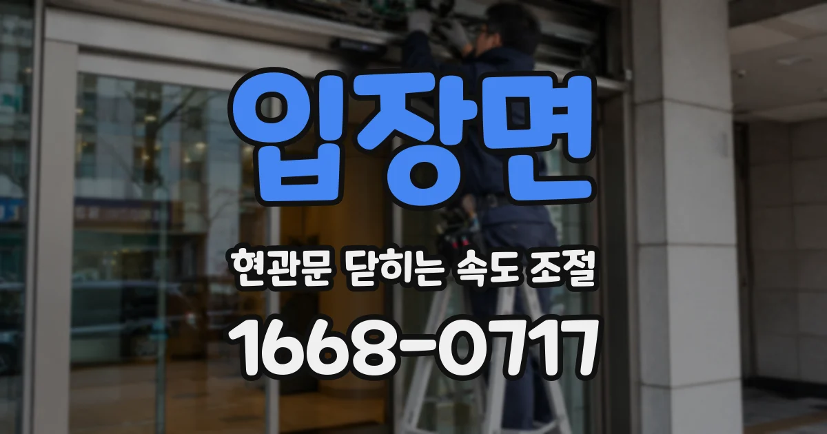 입장면 현관문 닫히는 속도 조절