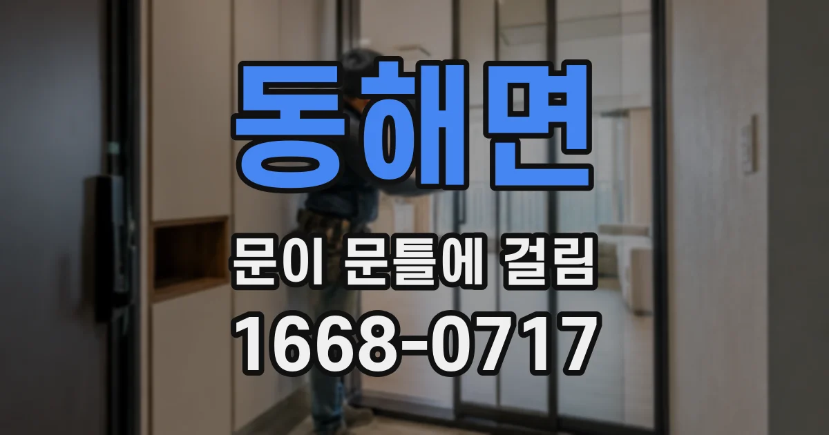 동해면 문이 문틀에 걸림