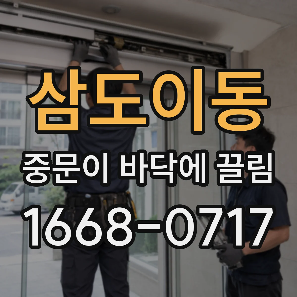 삼도이동 중문이 바닥에 끌림