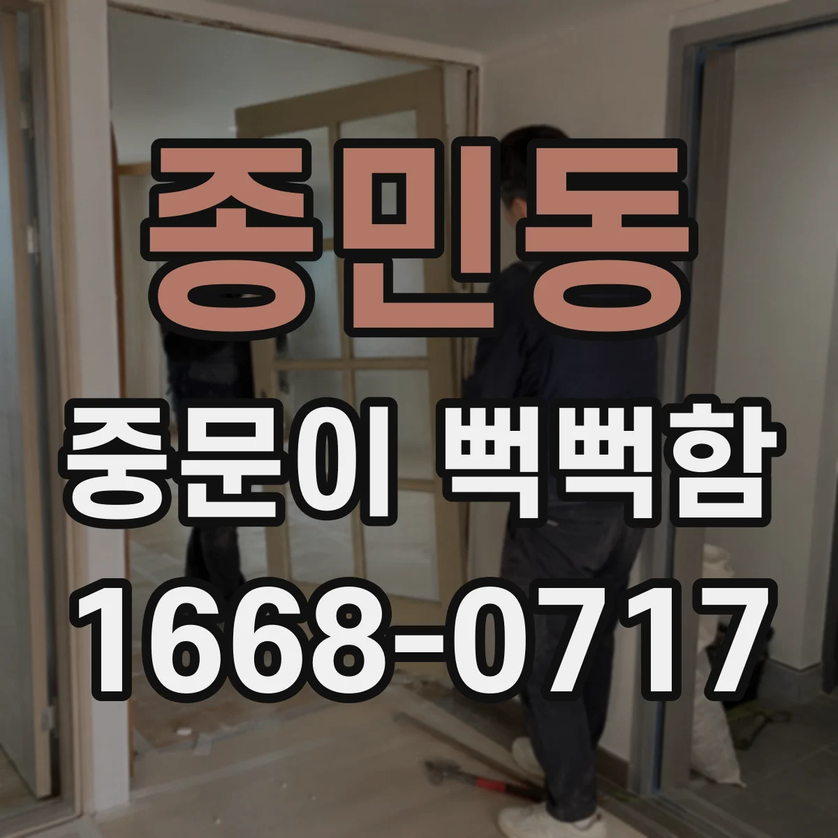 종민동 중문이 뻑뻑함
