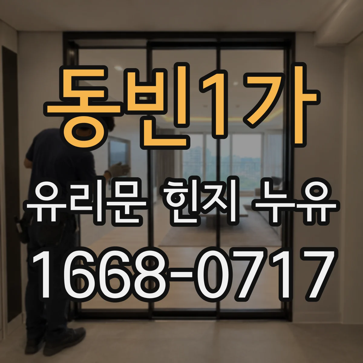 동빈1가 유리문 힌지 누유