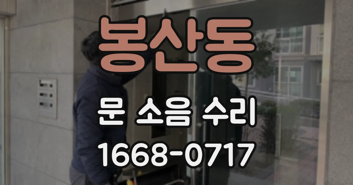 봉산동 문 소음 수리