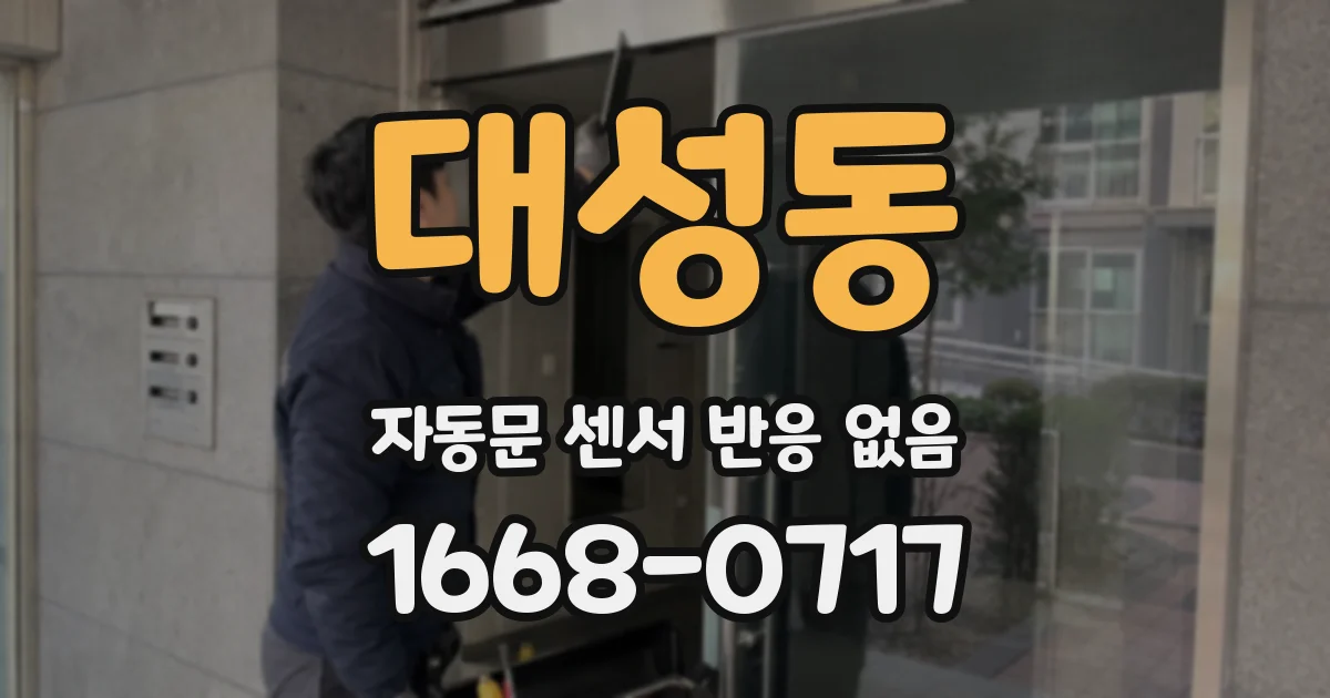 대성동 자동문 센서 반응 없음