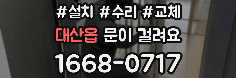 대산읍 문이 걸려요