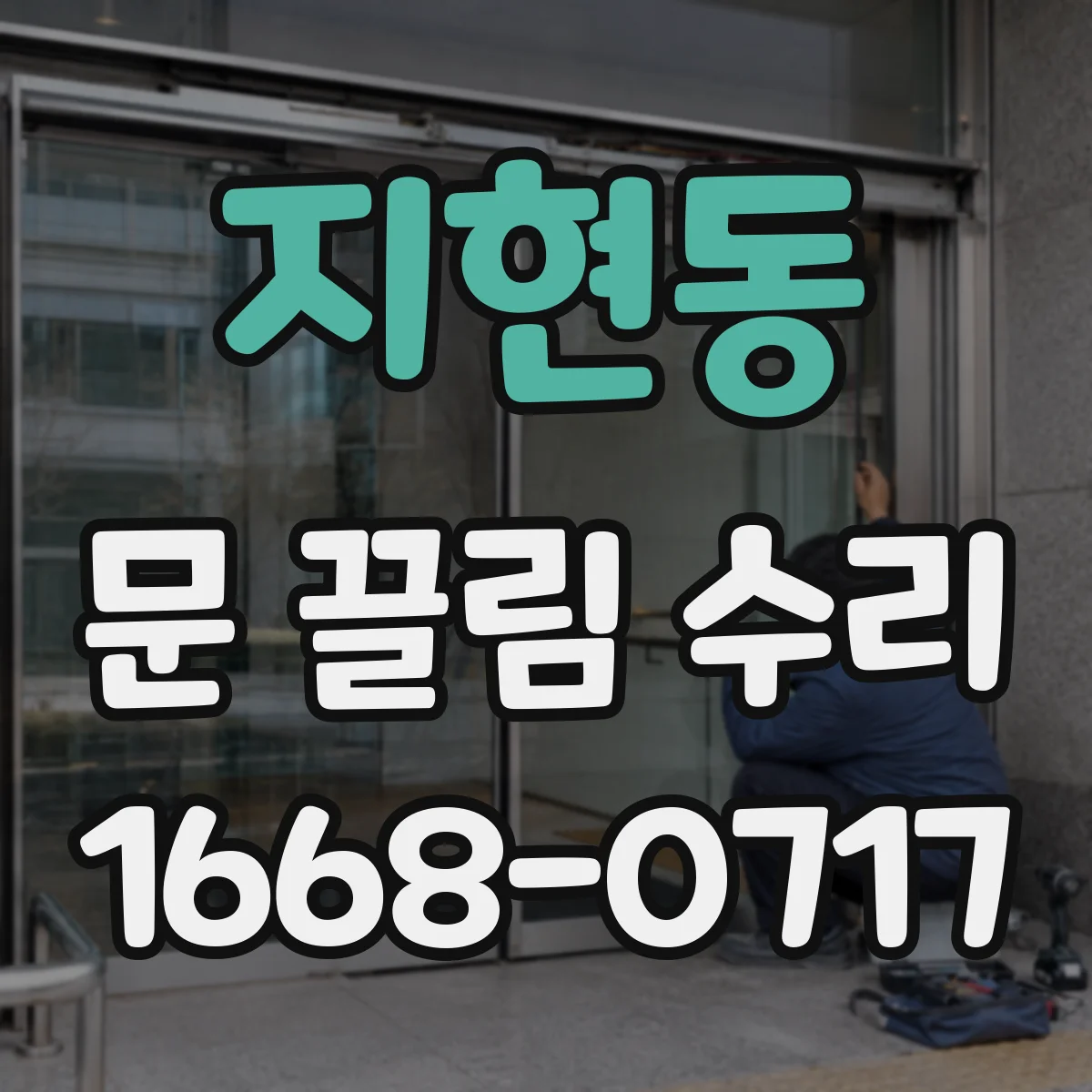 지현동 문 끌림 수리