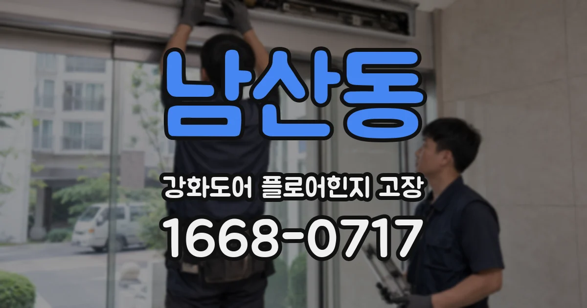 남산동 강화도어 플로어힌지 고장