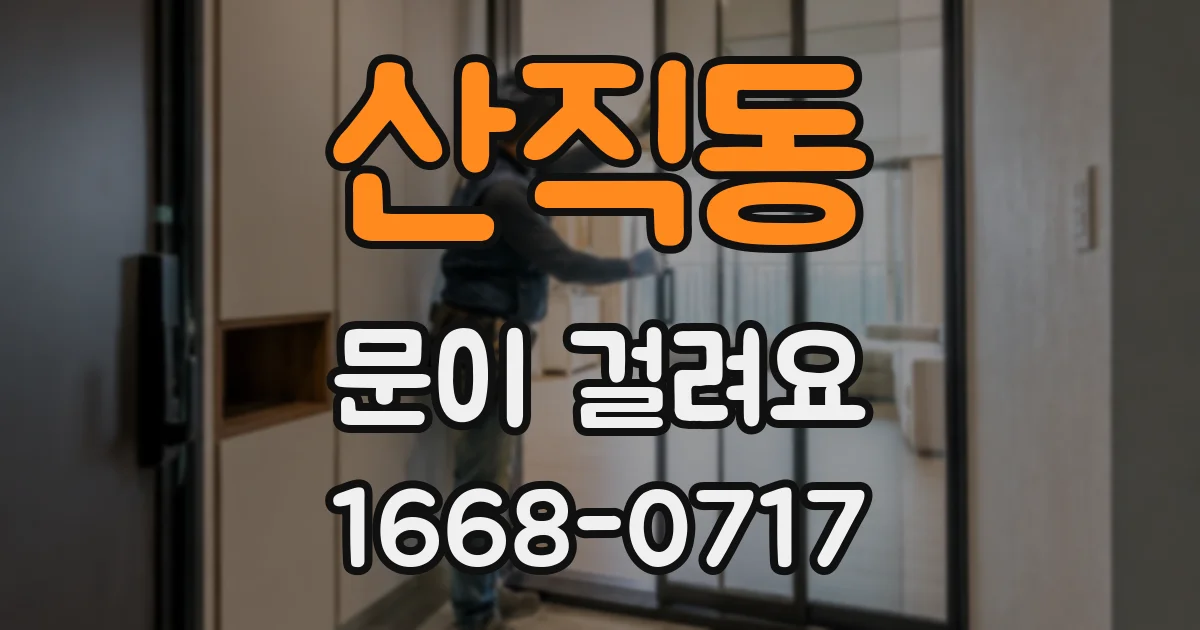 산직동 문이 걸려요
