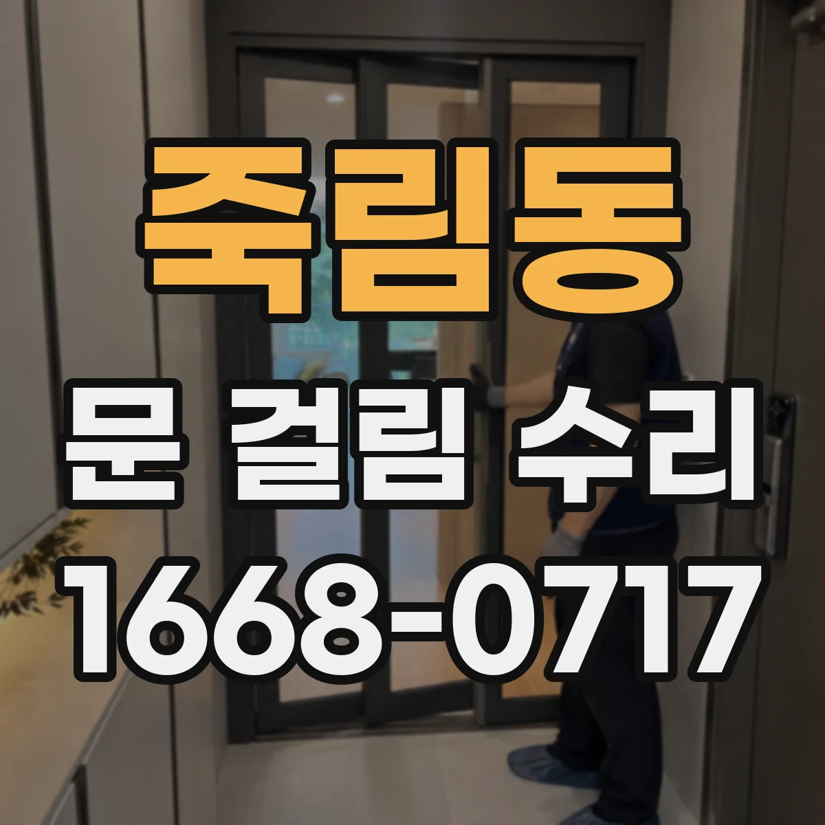 죽림동 문 걸림 수리