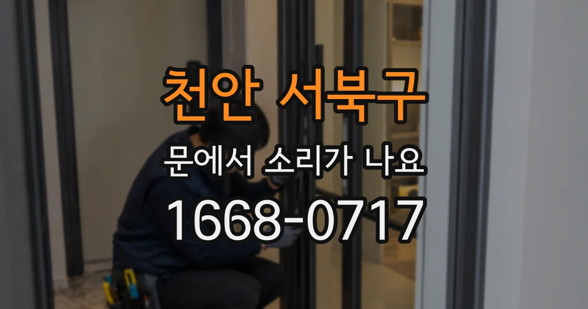 천안 서북구 문에서 소리가 나요