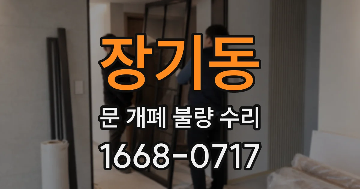 장기동 문 개폐 불량 수리