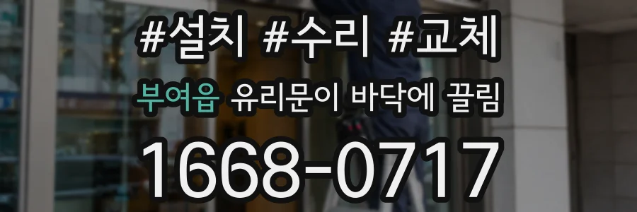 부여읍 유리문이 바닥에 끌림
