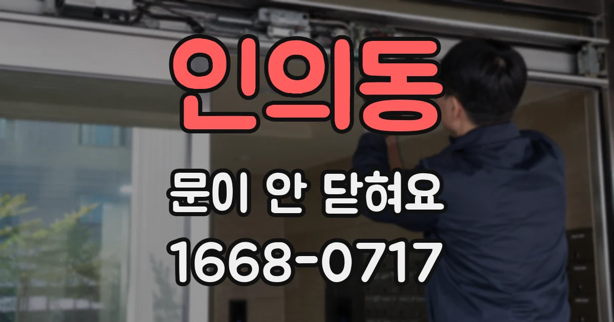 인의동 문이 안 닫혀요