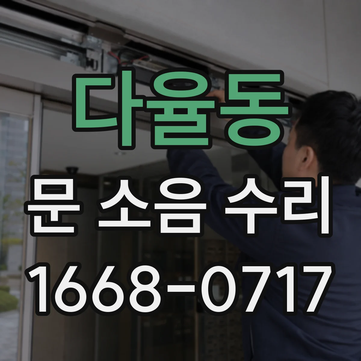 다율동 문 소음 수리