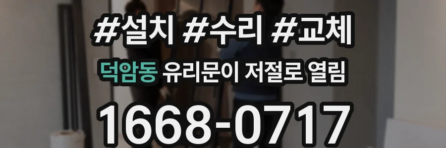 덕암동 유리문이 저절로 열림