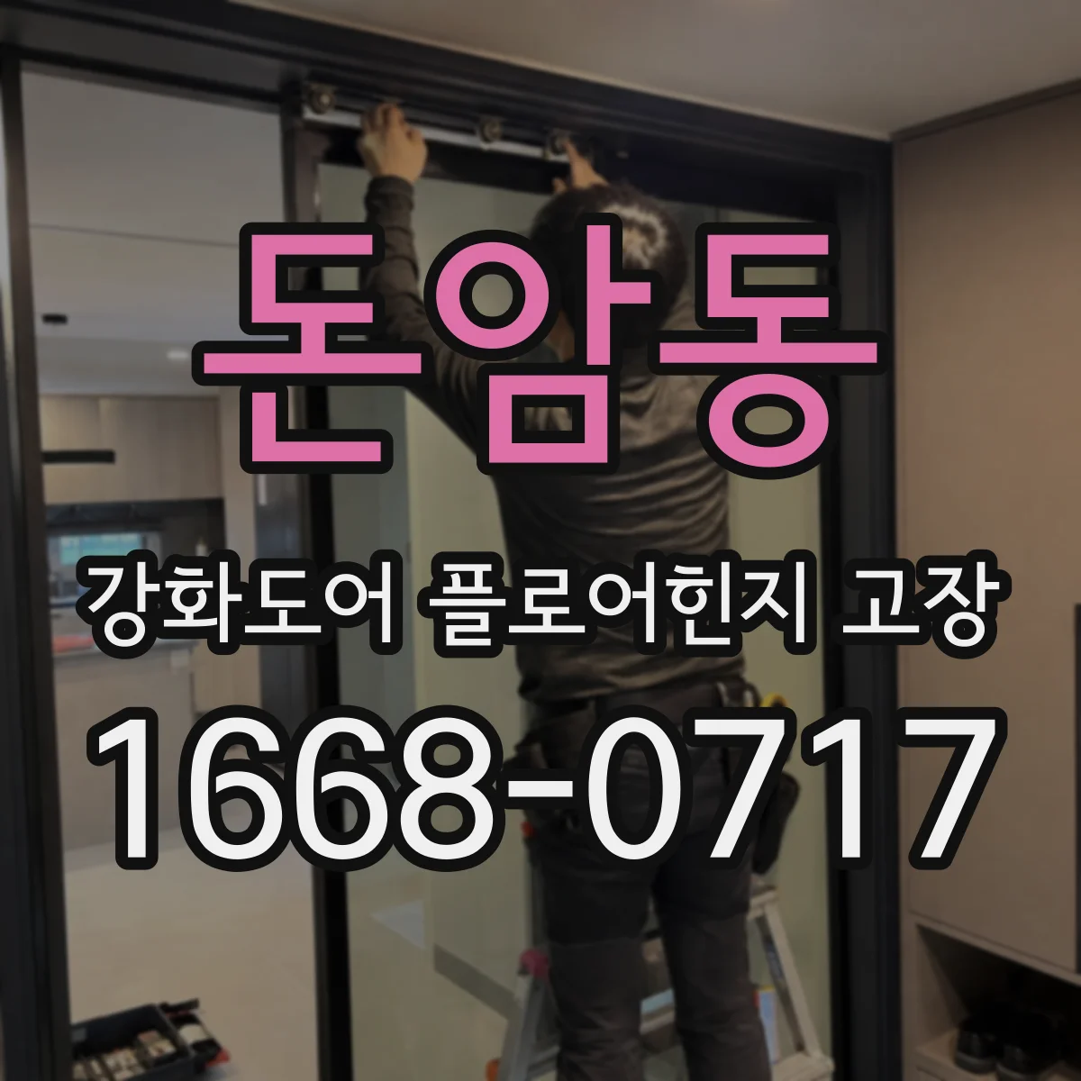 돈암동 강화도어 플로어힌지 고장