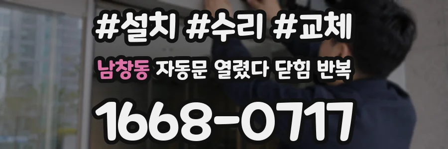 남창동 자동문 열렸다 닫힘 반복