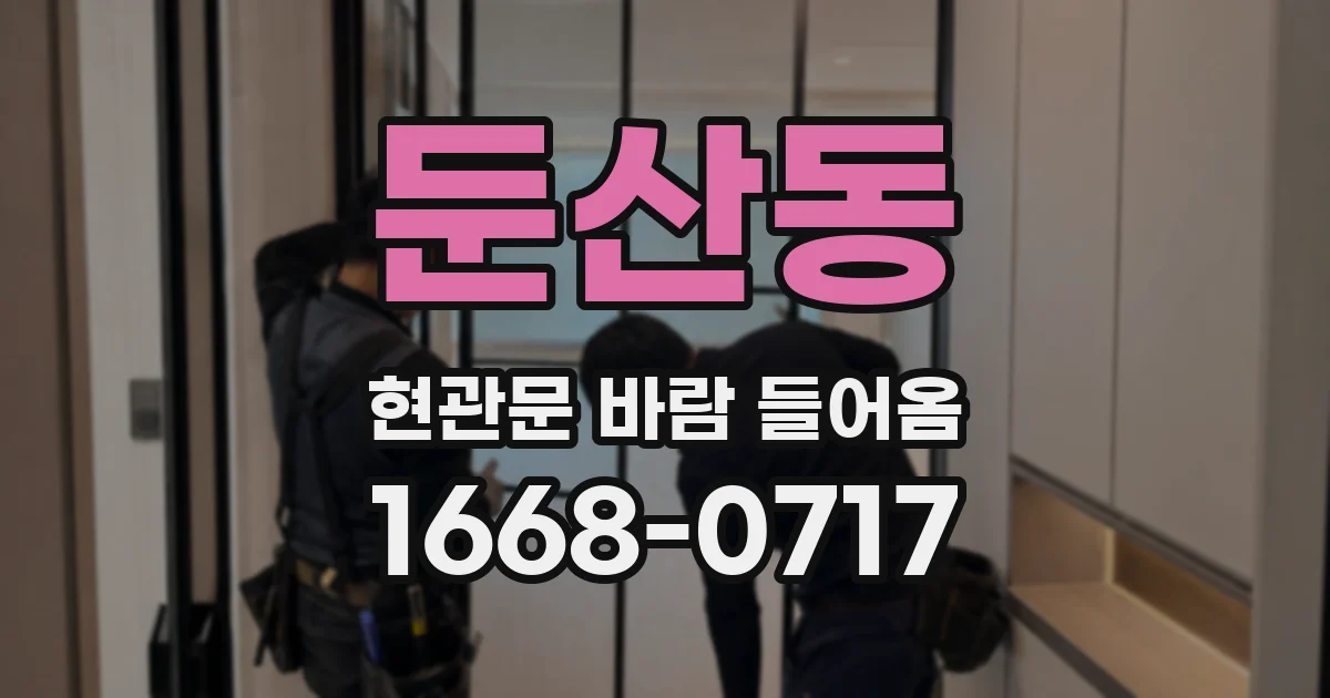 둔산동 현관문 바람 들어옴