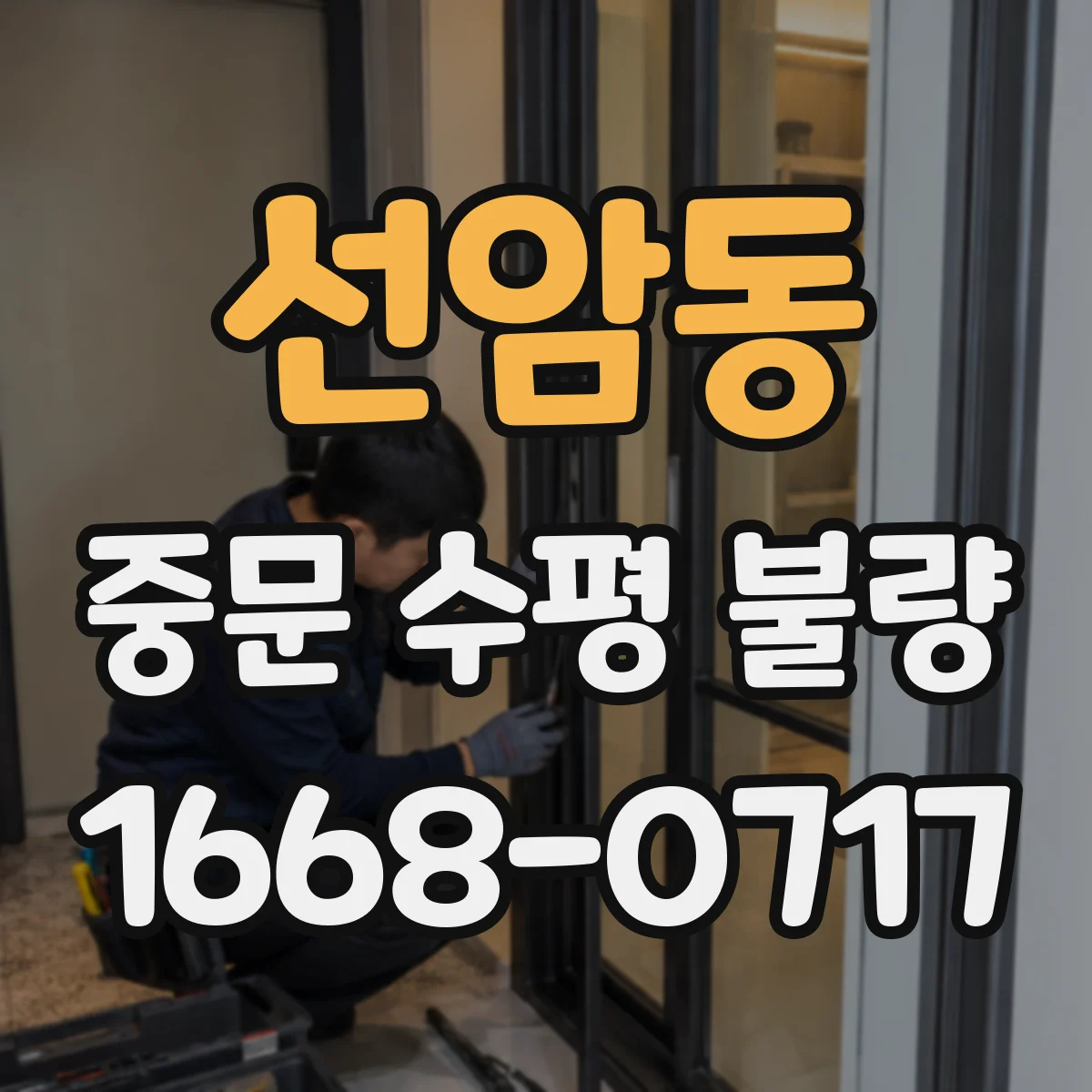 선암동 중문 수평 불량