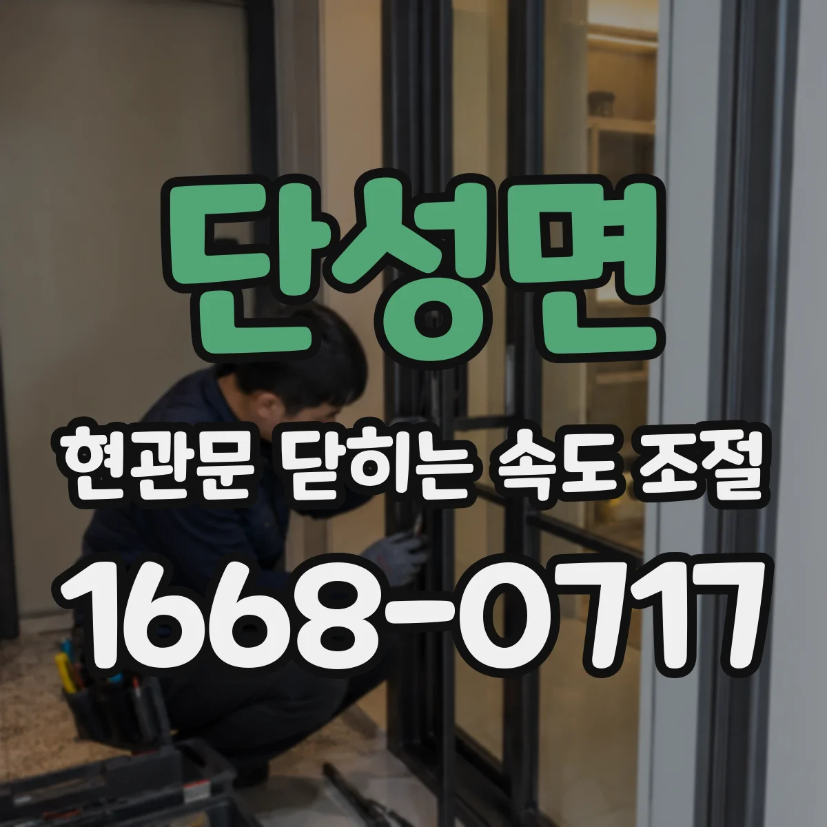 단성면 현관문 닫히는 속도 조절
