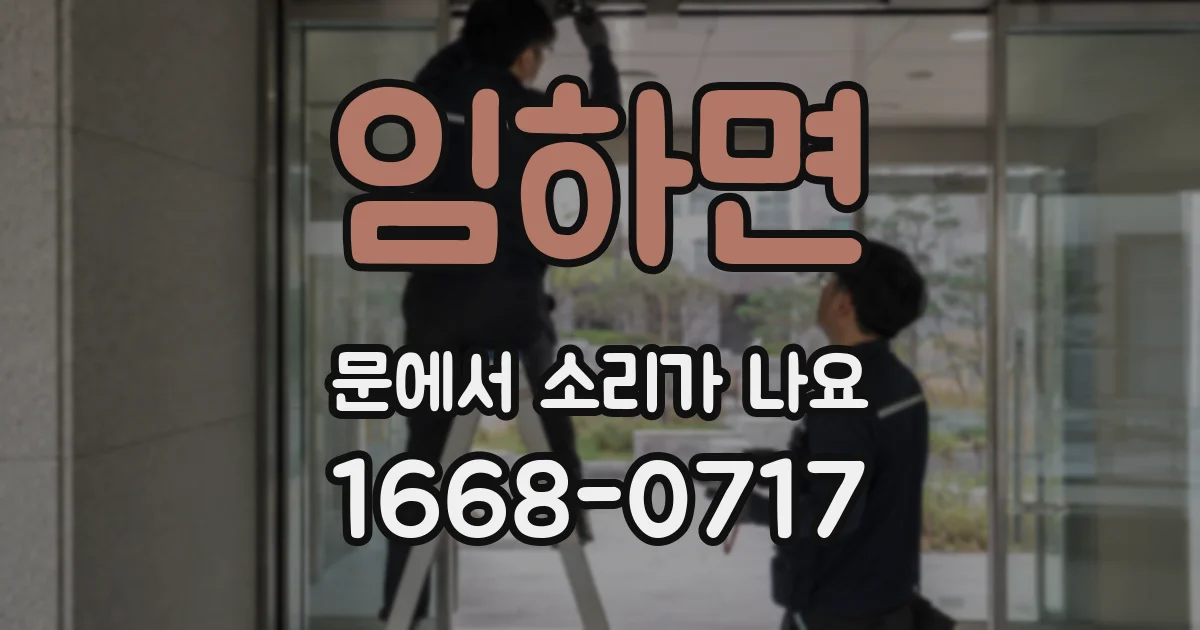 임하면 문에서 소리가 나요