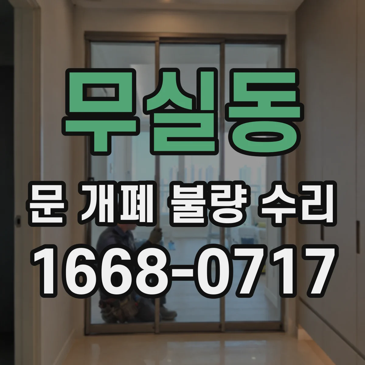 무실동 문 개폐 불량 수리