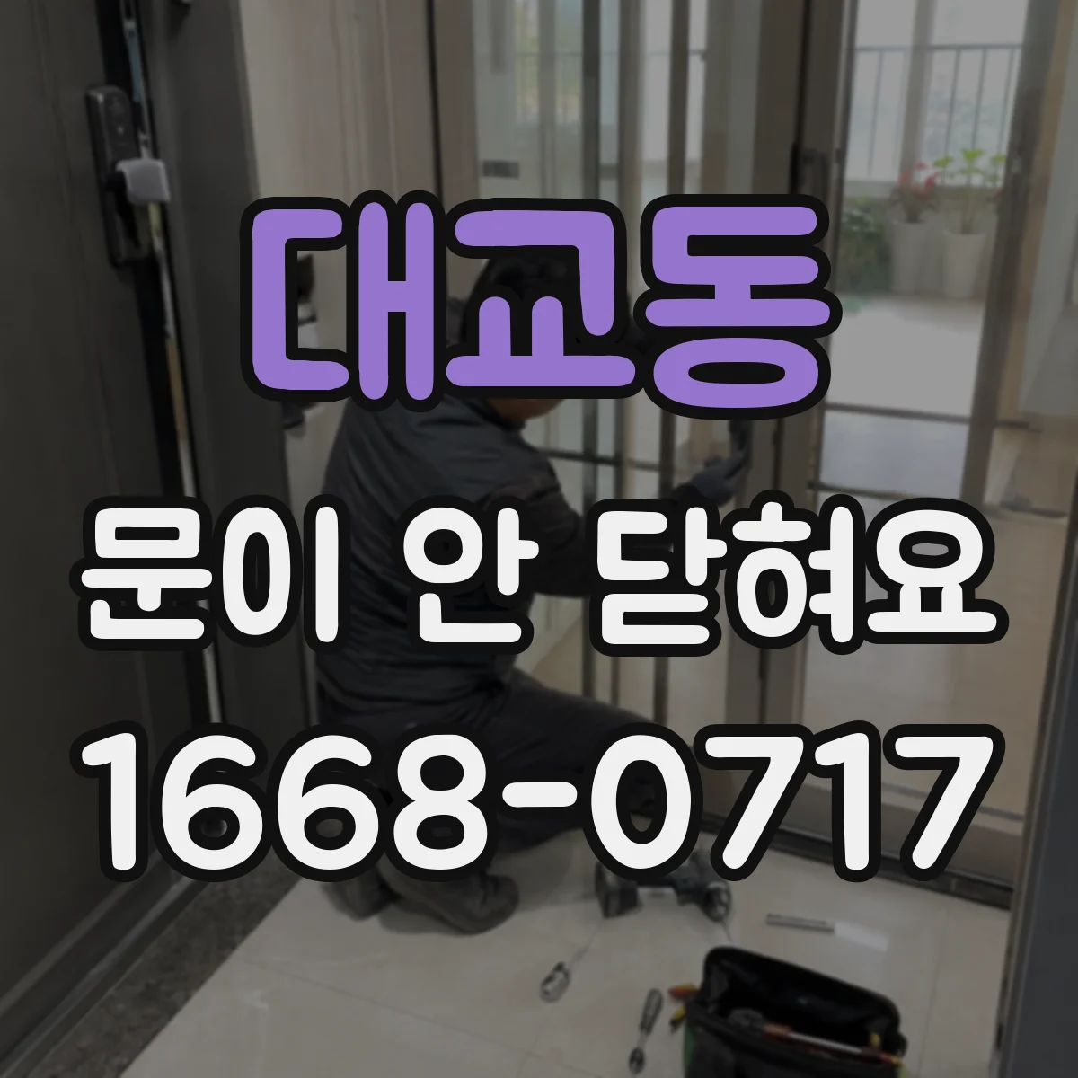 대교동 문이 안 닫혀요