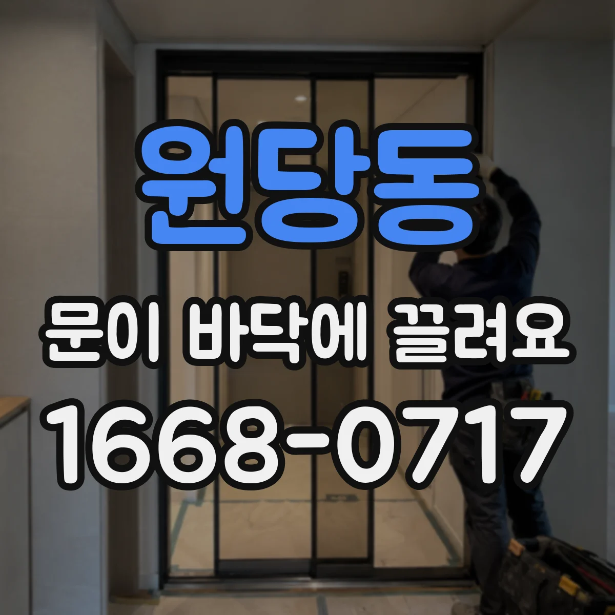 원당동 문이 바닥에 끌려요