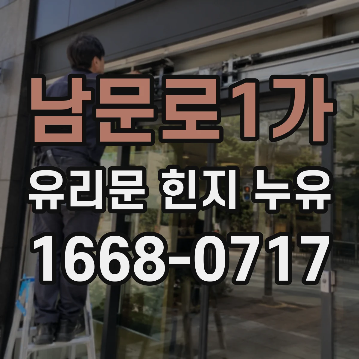 남문로1가 유리문 힌지 누유