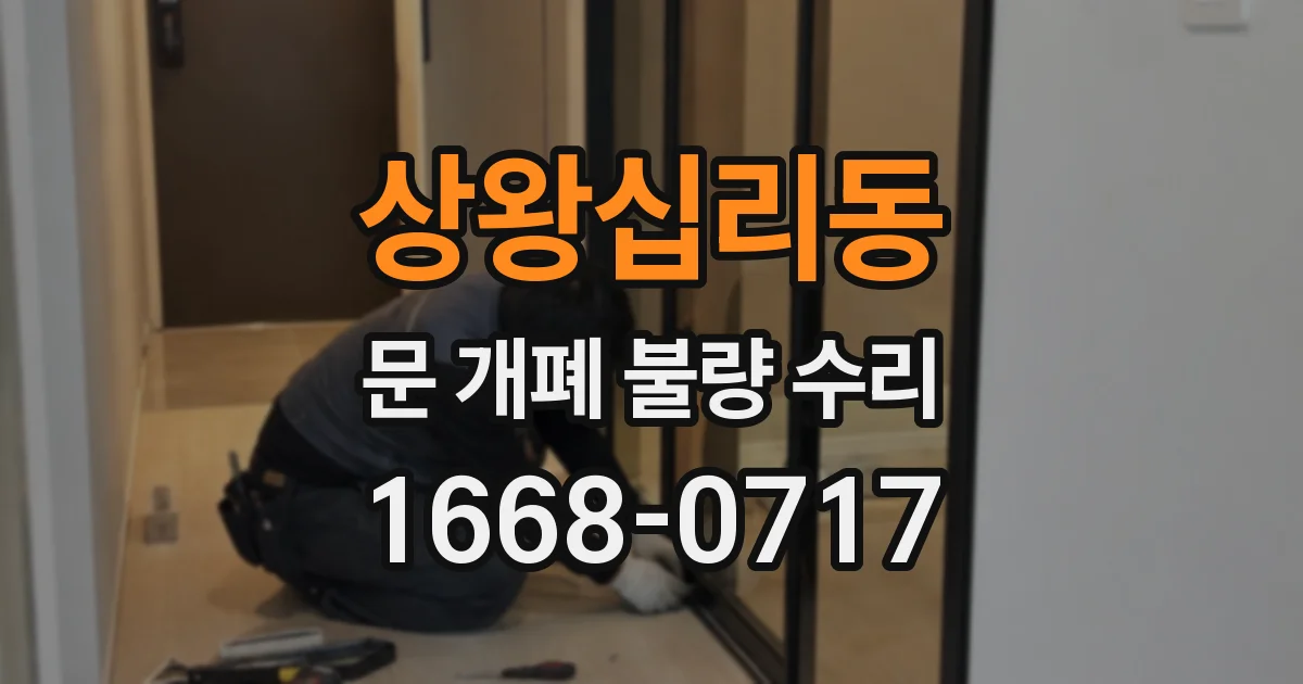 상왕십리동 문 개폐 불량 수리