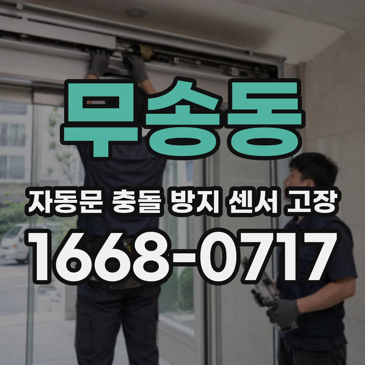 무송동 자동문 충돌 방지 센서 고장