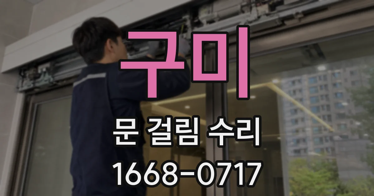 구미 문 걸림 수리