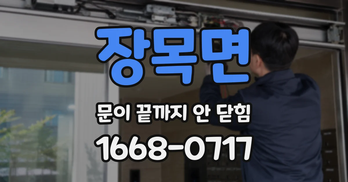 장목면 문이 끝까지 안 닫힘