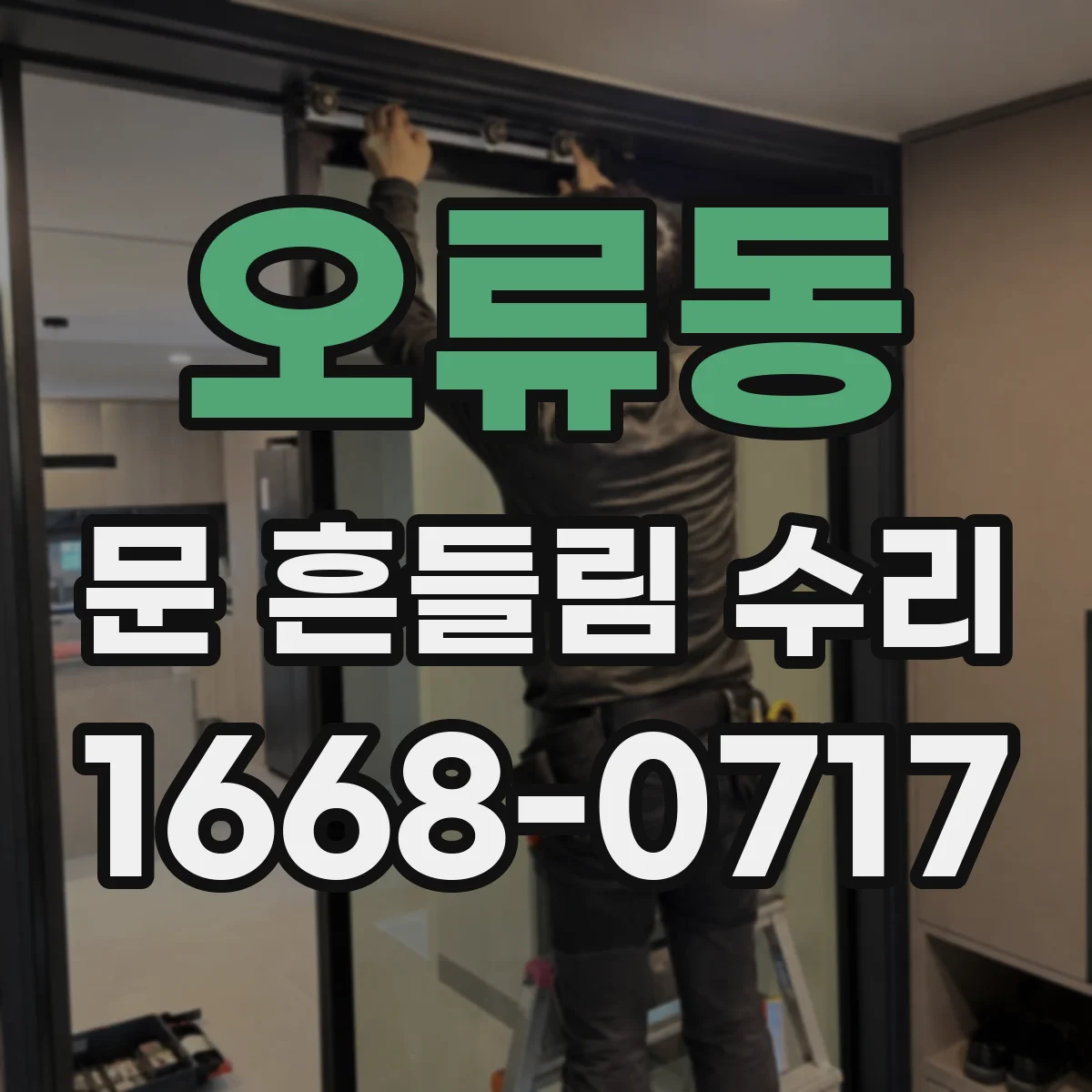 오류동 문 흔들림 수리