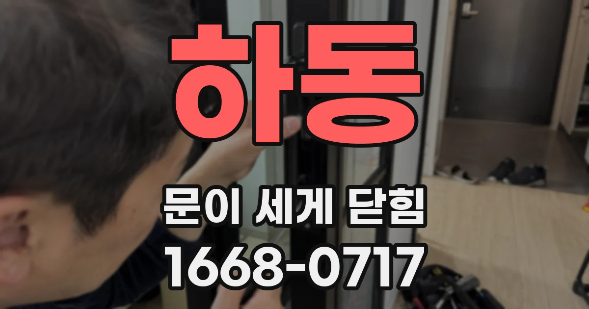 하동 문이 세게 닫힘