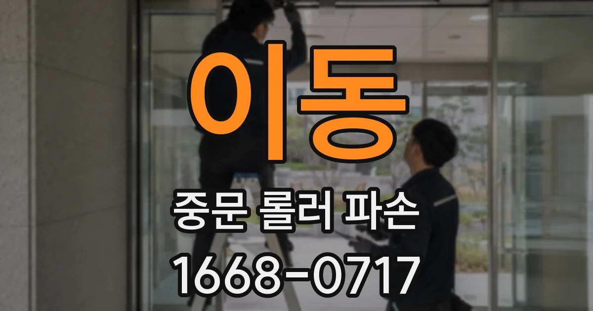 이동 중문 롤러 파손