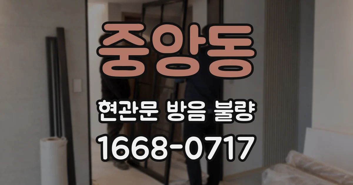 중앙동 현관문 방음 불량