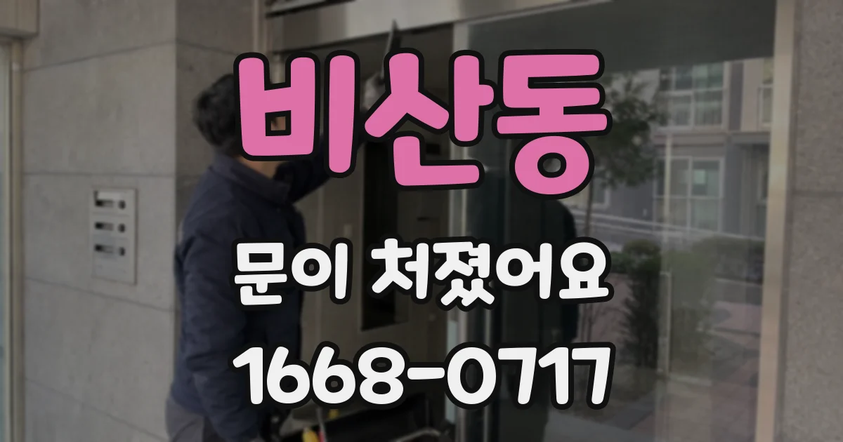 비산동 문이 처졌어요