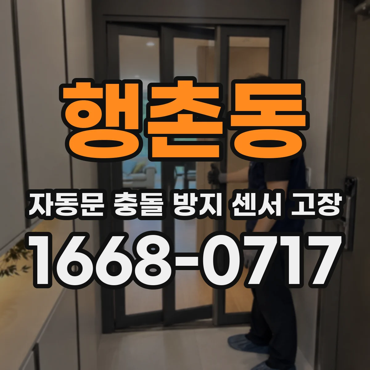 행촌동 자동문 충돌 방지 센서 고장