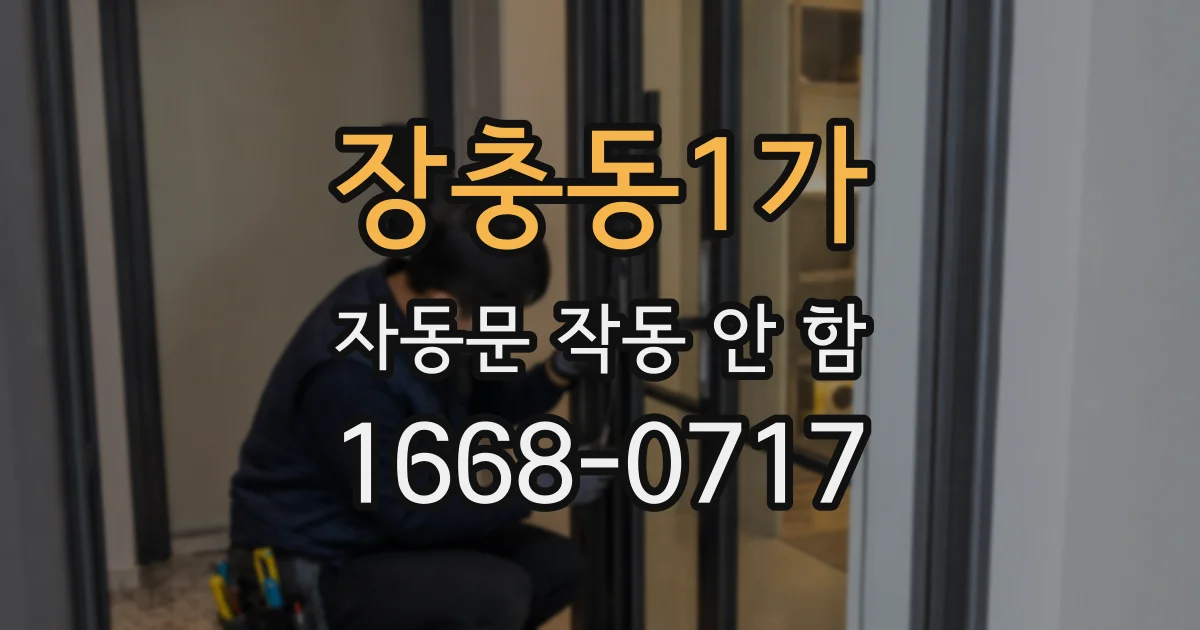 장충동1가 자동문 작동 안 함