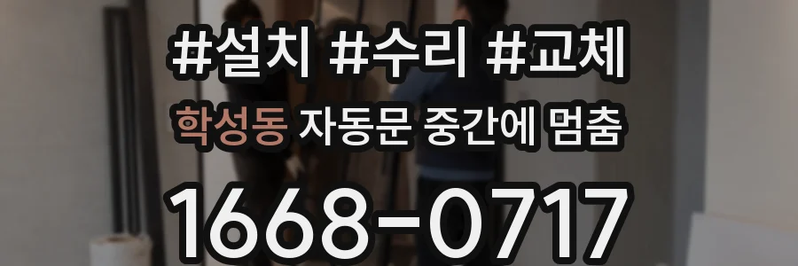학성동 자동문 중간에 멈춤